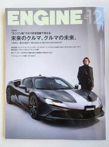 ENGINE エンジン　2023 12月号　未来のクルマ No271 新潮社