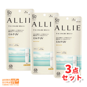 ALLIE アリィー クロノビューティ ミルクUV 日焼け止め EX 60ml 3個セット　カネボウ 送料無料