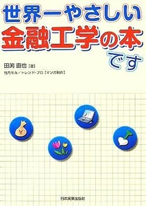 世界一やさしい金融工学の本です／田渕直也(著者),竹内モカ(著者)