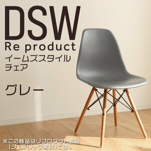 イームズチェア グレー リプロダクト DSW eames 椅子 木脚 カフェ 北欧 デザイナーズチェア ダイニングチェア