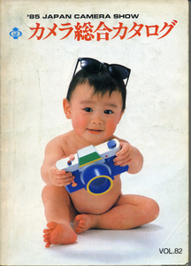 「日本カメラショー　カメラ総合カタログ vol.82」（日本写真機工業会　1985年3月）