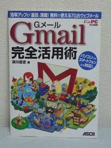 Gメール Gmail 完全活用術 効率アップの「裏技」満載! 無料で使える7GBウェブメール ★ 深川岳志 ◆ パソコン スマートフォン Android iPad