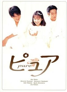 ピュア　ＤＶＤ－ＢＯＸ／和久井映見,堤真一,高橋克典,風吹ジュン,溝口肇（音楽）