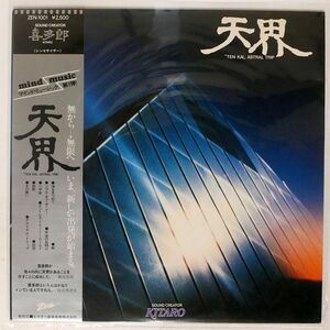 帯付き 喜多郎/天界 /ZEN ZEN1001 LP