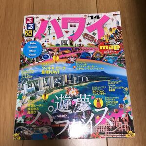 【中古】るるぶ ハワイ (１４) オアフ ハワイ マウイ カウアイ るるぶ情報版海外／ＪＴＢパブリッシング