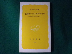 ■小説はいかに書かれたか 『破戒』から『死霊』まで　岩波新書　1982年■FASD2021090921■