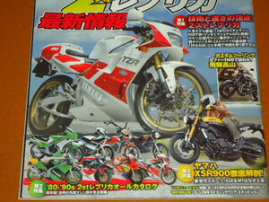 2ストローク、レーサー レプリカ、カスタム チューニング、NSR250R TZR250R RGV250Γ RZ 250 350 RR RD250 RZV500R NS400R MVX250F RG500Γ