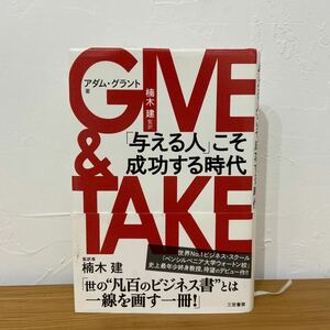 【幸せを呼ぶ中古本】ＧＩＶＥ　＆　ＴＡＫＥ「与える人」こそ成功する時代 アダム・グラント／著　楠木建／監訳