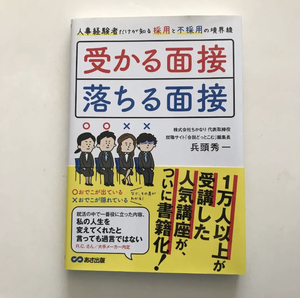 受かる面接、落ちる面接 人事経験者だけが知る採用と不採用の境界線　兵頭秀一　あさ出版　就活