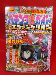 パチンコ必勝ガイド 2007年3月1日号 CR新世紀エヴァンゲリオン奇跡の価値は・CRキャプテンハーロック・CRウルトラマン・etc.