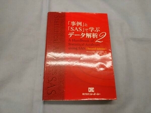 「事例」と「SAS」で学ぶデータ解析 2 G.ダー