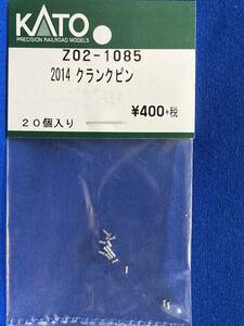 KATO　ASSYパーツ　Z02-1085　2014　クランクピン　未使用品　　バラ売り