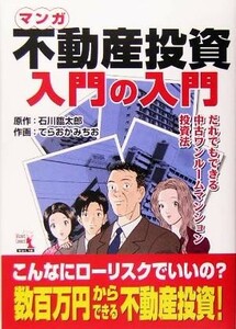 マンガ　不動産投資入門の入門 だれでもできる中古ワンルームマンション投資法 ウィザードコミックス１６／石川臨太郎(著者),てらおかみち