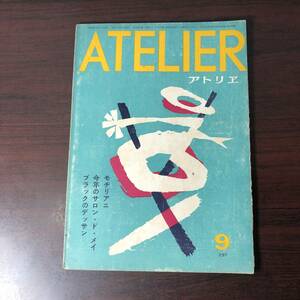 美術雑誌 アトリエ　ATELIER　昭和26年9月号　ブラックのデッサン　今年のサロン・ド・メイ　モヂリアニ　【A34】