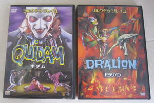 DVD シルク・ドゥ・ソレイユ「キダム」「ドラリオン」2枚セット QUiDAM/DRALION