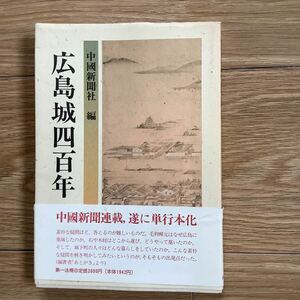 《S6》　広島城四百年　中國新聞社