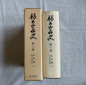 福島県史、第八巻、第8巻、資料編、近世資料、臨川書店、福島県、郷土史