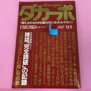 B08-082 ダカーポ 増刊第2号 昭和56年12月5日発行 雑誌「完全読破」の記録 12球団「スカウトの眼」採点表 付録無し