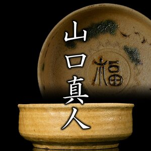 【MG凛】『山口真人』 黄瀬戸福字文鉢 共箱 共布 栞《本物保証》