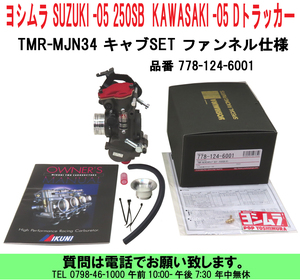 [uas]ヨシムラ SUZUKI -05 250SB KAWASAKI -05 Dトラッカー TMR-MJN34 パワーアップ キャブSET ファンネル仕様 778-124-6001 新品80