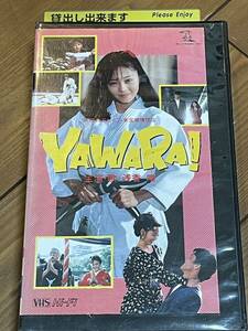 即決！早い者勝ち！DVD未発売■廃盤VHS■希少ビデオ■ YAWARA ! ヤワラ■実写版 浅香唯 阿部寛 山下容里枝 竹内力 原作 浦沢直樹 1989年