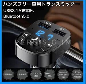 2023年 Bluetooth FMトランスミッター 充電器 充電　音楽再生 二台同時充電 ハンズフリー スマホ シガーソケット　SDカード USB ブルー