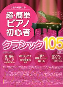 これなら弾ける 超・簡単ピアノ初心者 クラシック105曲集 楽譜　新品