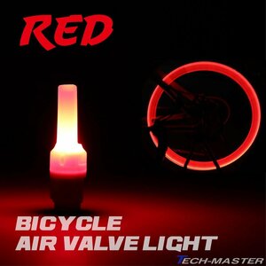 自転車 エアバルブ ライト セーフティライト 英式/米式 兼用 LED レッド PZ489-R