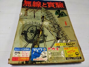 無線と実験 1956 1-