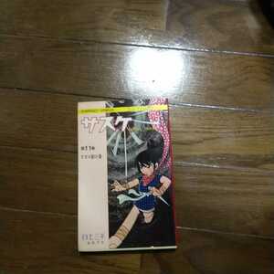 サスケ　11巻　3刷　白土三平　コンパクトコミックス