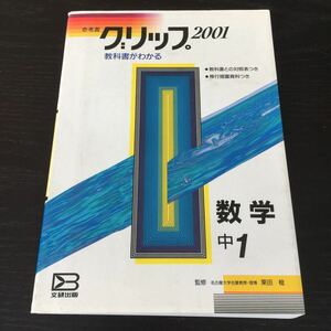 お84 参考書 グリップ 数学 中1 2001 算数 中学生 文研出版 学習 勉強 例題 解き方 テスト 学習法 図形 計量 計算 方程式 解答 整数 学び