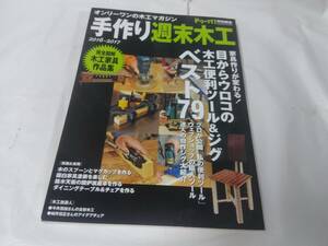 手作り週末木工☆2016-2017　ドゥーパ特別編集