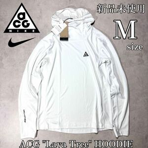 【格安送料】新品未使用 Mサイズ NIKE ACG Lava Tree HOODIE ナイキ エーシージー アウトドア 登山 トレイル パーカー フーディー 正規品