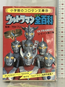 《中古》ウルトラマン全百科 小学館のコロタン文庫 シリーズ第２弾 小学館 昭和５５年