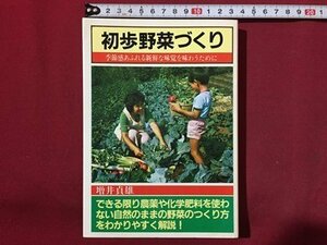 ｓ◆　昭和59年　初歩野菜づくり　増井貞雄　日本文芸社　昭和レトロ　当時物　/　M97