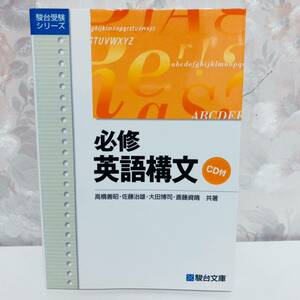 【1円スタート】【2011】【絶版】 駿台受験シリーズ 必修英語構文 高橋善昭 佐藤治雄 太田博司 斎藤資晴 駿台文庫