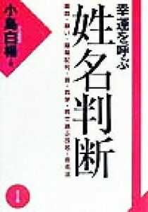 幸運を呼ぶ姓名判断 画数・願い・陰陽配列・音・気学・姓で選ぶ改名・命名法／小島白楊(著者)