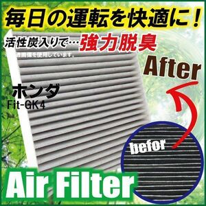 エアコンフィルター 交換用 ホンダ HONDA フィット Fit GK4 対応 消臭 抗菌 活性炭入り 取り換え 車内 新品 未使用 純正品同等