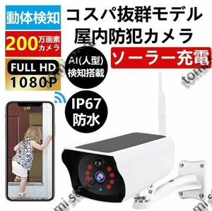 防犯カメラ 屋外 wifi 家庭用 ソーラー 200万画素 監視カメラ IP67 スマホ ズーム 防犯 ネットワークカメラ 動体検知 自動録画 工事不要