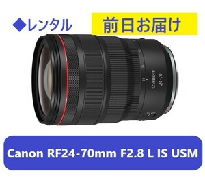 ◆レンタル◆Canon RF24-70mm F2.8L IS USM★1日～：3,000円～、前日お届け