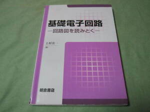 基礎電子回路　回路図を読み解く　表紙に目立つ破れあり注意　朝倉書店