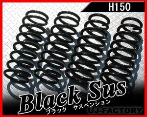 【送料無料】トヨシマ H150 ブラックサス/ダウンサス（1台分）★いすゞ 117クーペ PA96(角目ヘッド) S52/12～S56/5 (N-95H/ST-96AH)