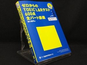 ゼロからのTOEIC L&Rテスト 600点全パート講義 【和久健司】