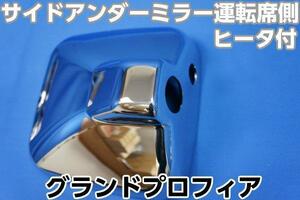 グランドプロフィア用　運転席側サイドアンダーメッキミラーカバー単品