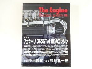 The Engine Ferrari 365GT/4 BB　写真集