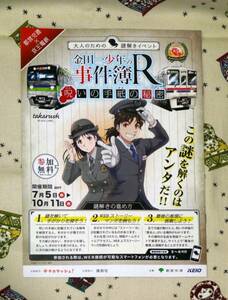 金田一少年の事件簿Ｒ★呪いの手紙の秘密★京王電鉄・都営交通合同イベント冊子 匿名配送可 即決♪