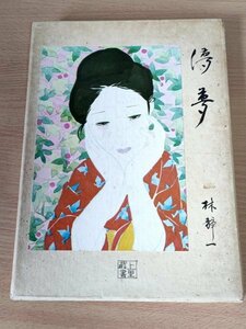 サイン入/署名入 儚夢/ろまん 林静一 詩画集 限定85/1300部 1971.3 初版第1刷 幻燈社/画集/作品集/アート/アニメーション作家/B3222423