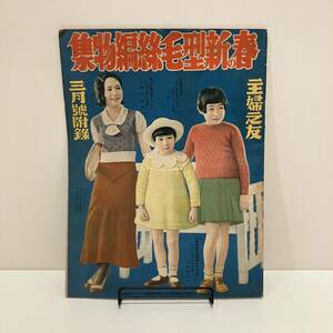 240406戦前の婦人誌付録冊子 主婦之友 昭和10年3月号附録「春の新型毛糸編物種」★昭和レトロ当時物広告雑誌ふろく洋裁手芸古書