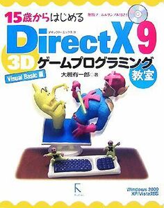 １５歳からはじめるＤｉｒｅｃｔＸ　９　３Ｄゲームプログラミング教室　Ｖｉｓｕａｌ　Ｂａｓｉｃ編／大槻有一郎【著】