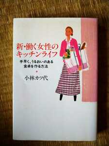 新・働く女性のキッチンライフ　手早く、うるおいのある食卓を作る方法　新装版 小林カツ代／著